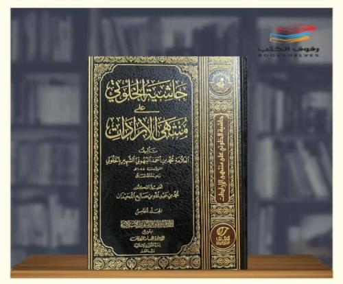 حاشية الخلوتي على منتهى الإرادات