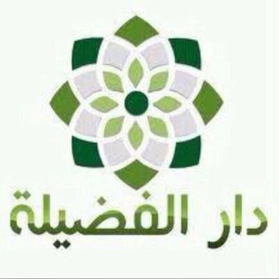دار الفضيلة