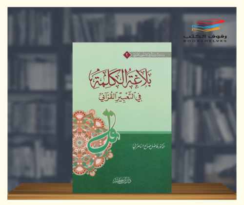 بلاغة الكلمة في التعبير القراني