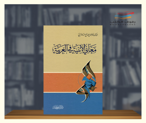 معاني الابنية في العربية