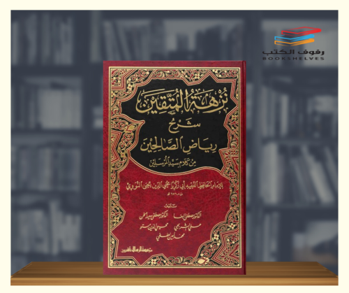 نزهة المتقين شرح رياض الصالحين - طبعة فاخرة