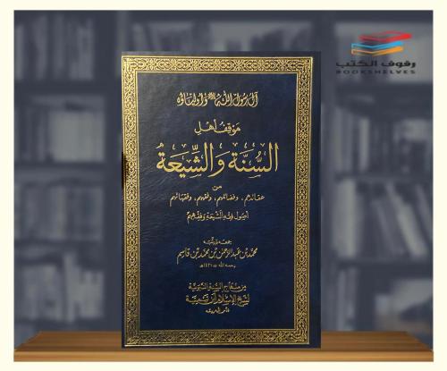 موقف أهل السنة والشيعة من عقائدهم وفضائلهم وفقههم...