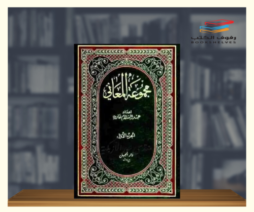 مجموعة المعاني - مجلدين
