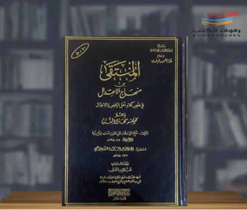 المنتقى من منهاج الأعتدال