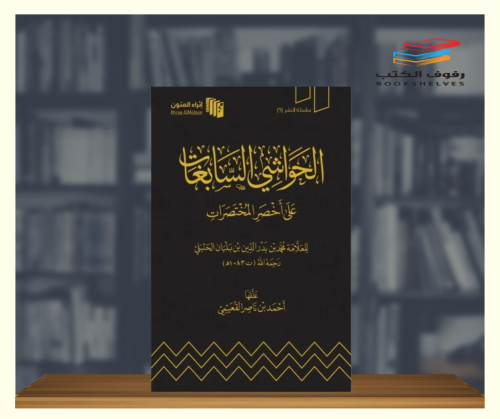 الحواشي السابغات على اخصر المختصرات