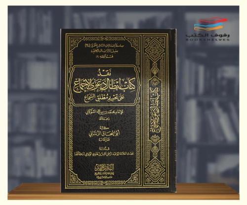 نقد كتاب ابطال دعوى الاجماع على تحريم مطلق السماع