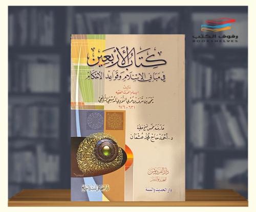 كتاب الاربعين في مباني الاسلام وقواعد الاحكام