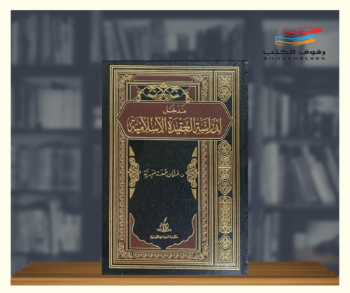 مدخل لدراسة العقيدة الاسلامية