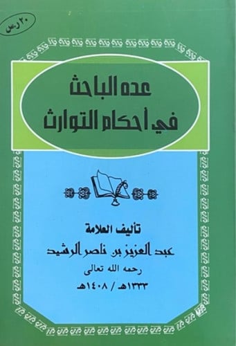 عدة الباحث في أحكام التوارث