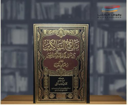 مدارج السالكين