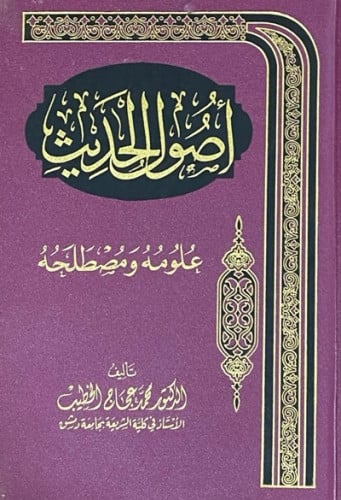 اصول الحديث - علومه ومصطلحه