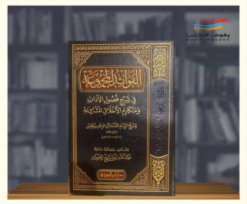 الفوائد المجموعة في شرح فصول الاداب ومكارم الاخلاق...