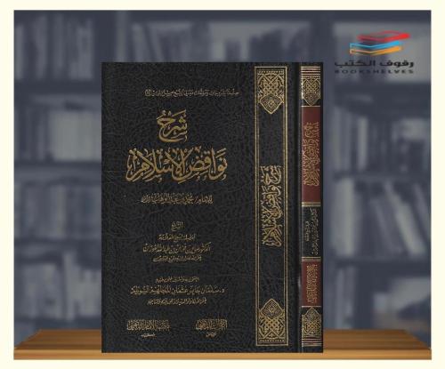 شرح نواقض الاسلام