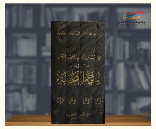 معجم الصحابة المختصرمن كتاب المعجم الكبير ١\٤