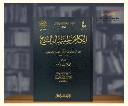 الكلام على مسالة السماع