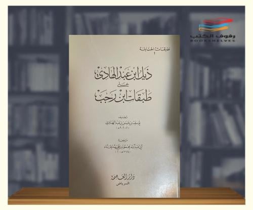 ذيل إبن عبد الهادي على طبقات إبن رجب