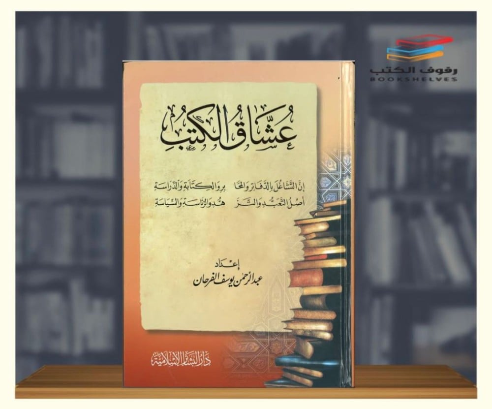 عشاق الكتب