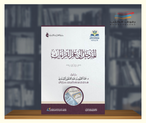 المدخل الى علم القراءات