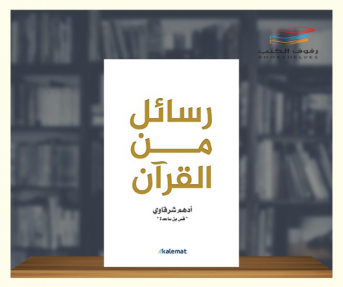 رسائل من القران