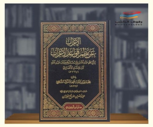 الإعراب عن نظم قواعد الإعراب