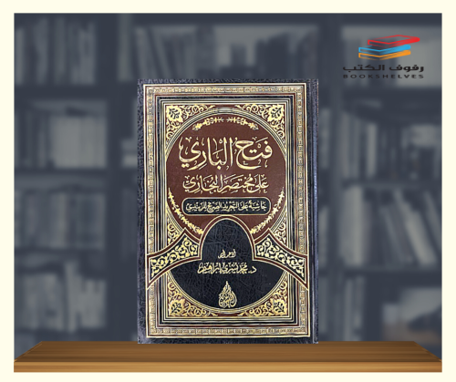 فتح الباري على مختصر البخاري