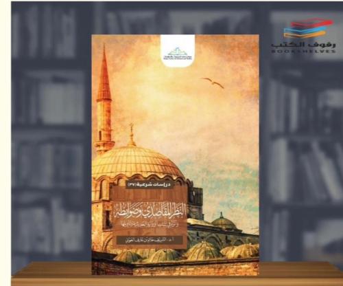 النظر المقاصدي وضوابطه وأثره في اثبات الرواية الحد...