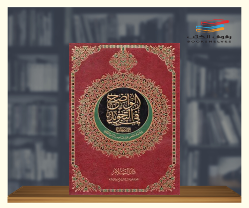 مصحف الواضح في التجويد برواية حفص عن عاصم - حجم جو...