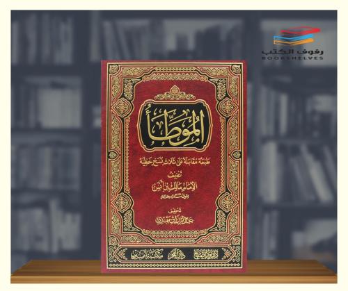الموطأ