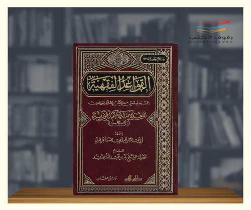 القواعد الفقهية المستخرجة من كتاب اعلام الموقعين