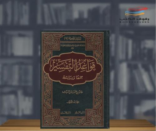 قواعد التفسير 2/1