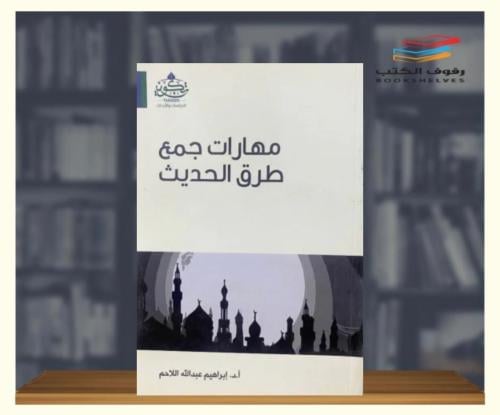مهارات الجمع طرق الحديث