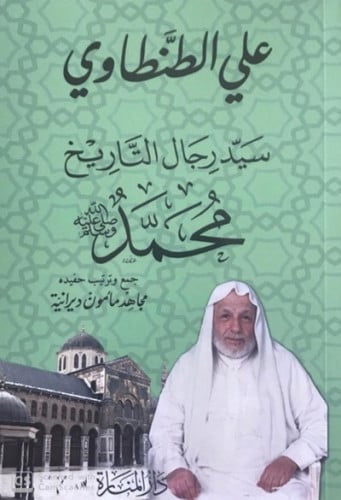 سيد رجال التاريخ محمد صلى الله عليه وسلم