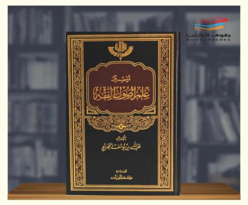 تيسير علم اصول الفقه