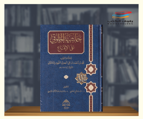 حاشية الخلوتي على الاقناع