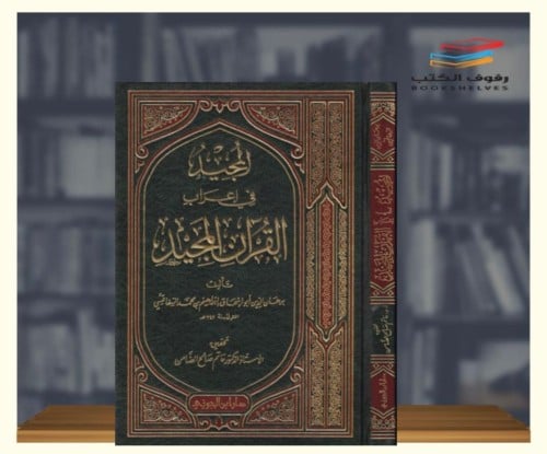 المجيد في إعراب القرآن المجيد