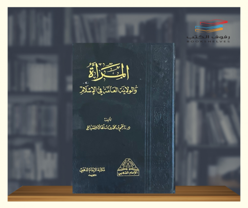 المرأة والولاية العامة في الاسلام - ورق فاخر