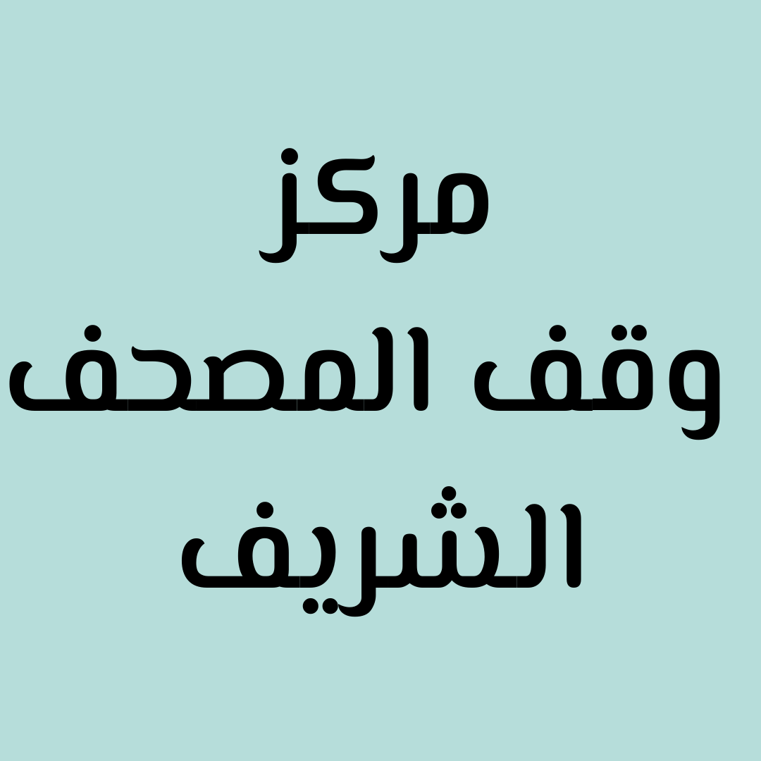 وقف المصحف
