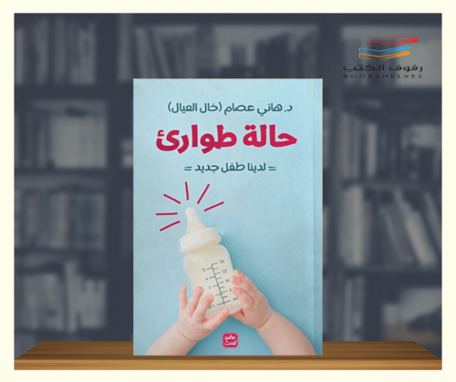 حالة طوارئ - لدينا طفل جديد