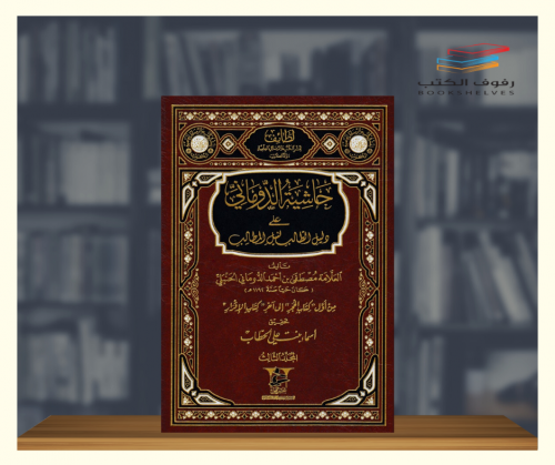 حاشية الدوماني على دليل الطالب لنيل المطالب - 3 مج...