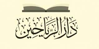 دار الرياحين