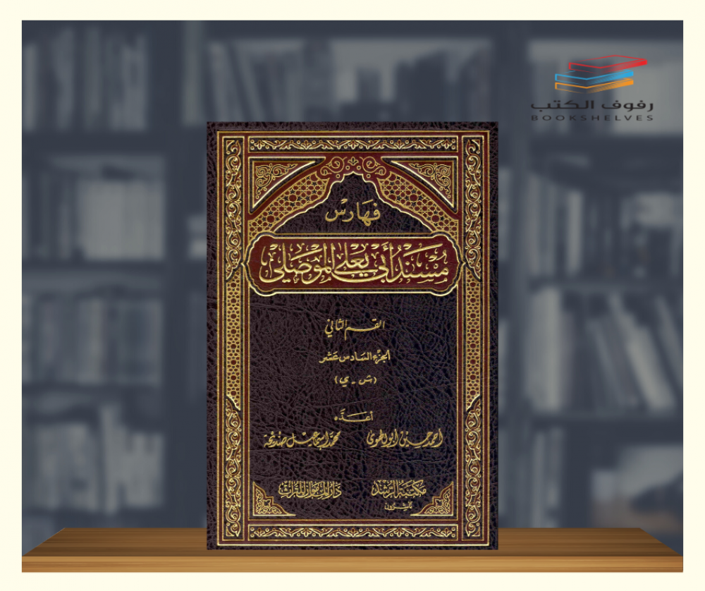 كتاب مسند ابي يعلى الموصلي مكتبة الرشد