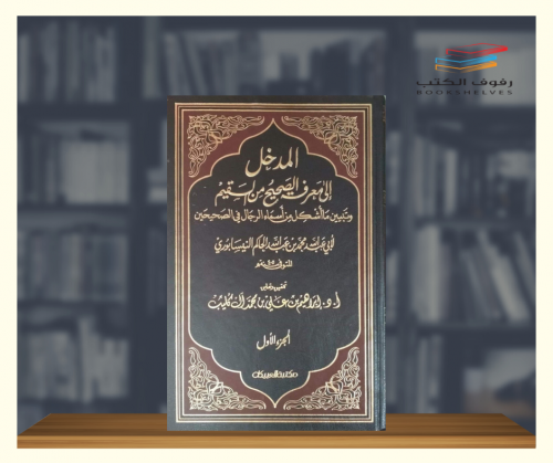 المدخل الى معرف الصحيح من السقيم - مجلدين