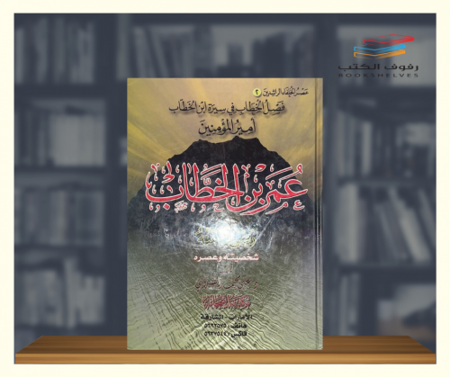 فصل الخطاب في سيرة ابن الخطاب
