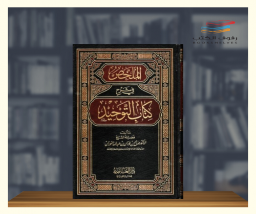 الملخص في شرح كتاب التوحيد