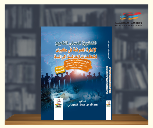 التطبيق العملي الناجح لإدارة المعرفة في كبرى المنظ...