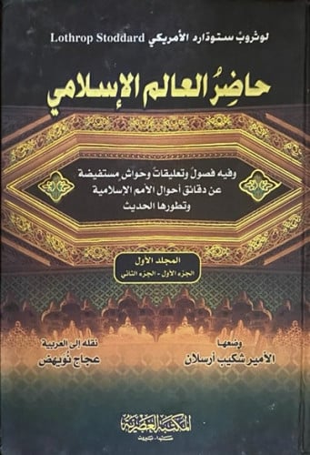 حاضر العالم الإسلامي 1\4