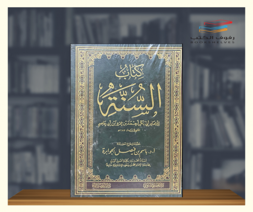 كتاب السنة لابن ابي عاصم