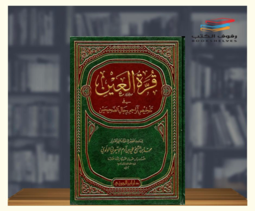 قرم حين في تلخيص تراجم الرجال الصحيحين