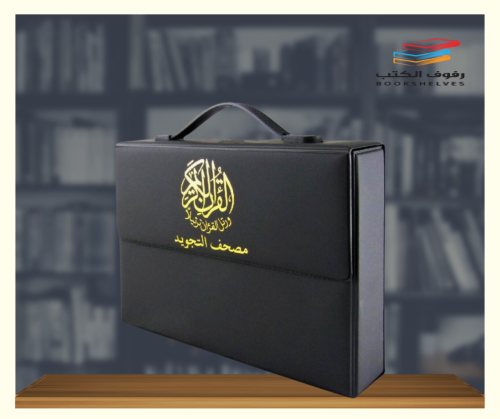 مصحف التجويد مجزأ 30 جزء
