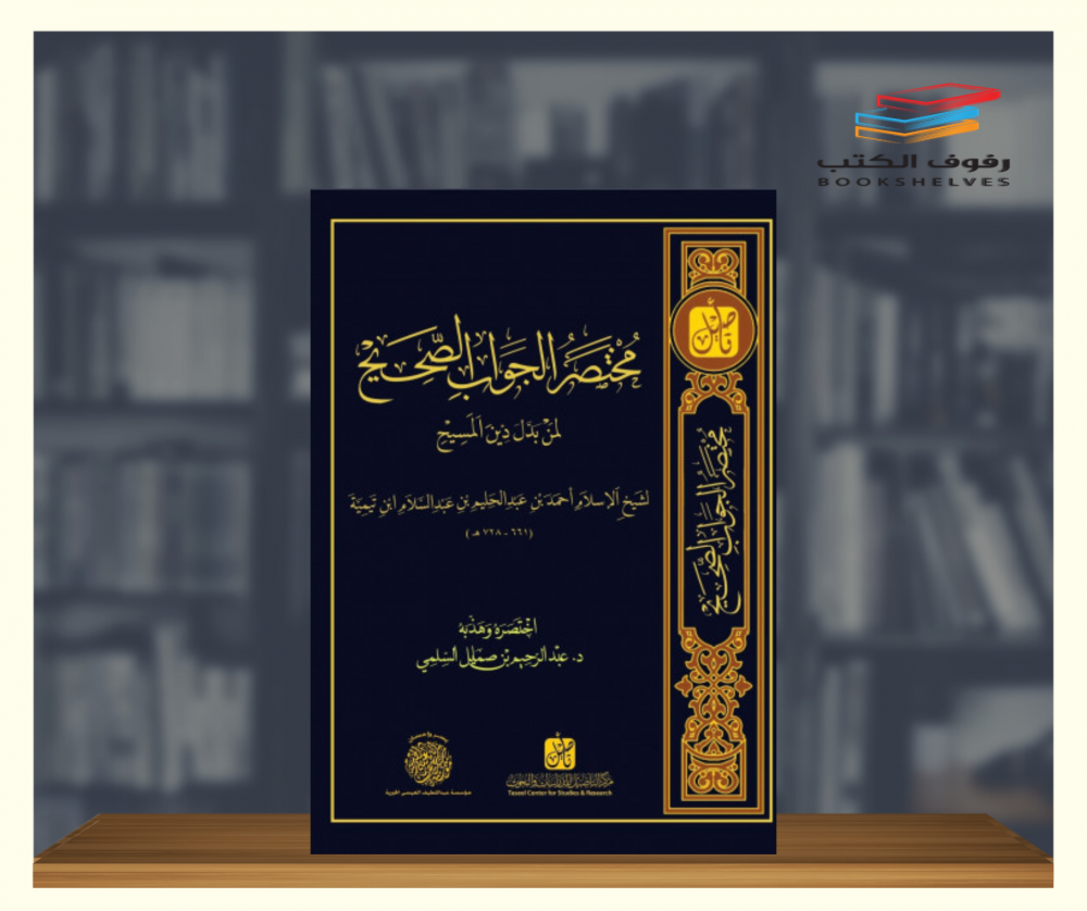 مختصر الجواب الصحيح لمن بدل دين المسيح